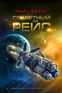 Секретный рейс - Майк Брукс - Читать книги онлайн | Слушать аудиокниги онлайн | Электронная библиотека books-lib.com