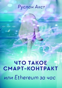Что такое Смарт-контракт. или Ethereum за час - Руслан Акст - Читать книги онлайн | Слушать аудиокниги онлайн | Электронная библиотека books-lib.com