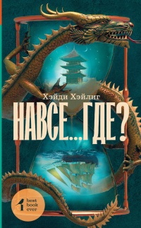 Навсе...где? - Хэйди Хэйлинг - Читать книги онлайн | Слушать аудиокниги онлайн | Электронная библиотека books-lib.com