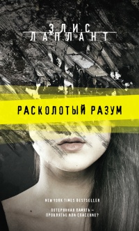 Расколотый разум - Элис Лаплант - Читать книги онлайн | Слушать аудиокниги онлайн | Электронная библиотека books-lib.com