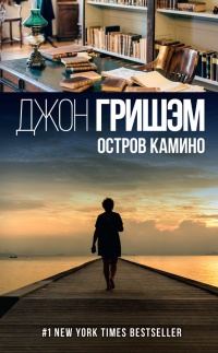 Остров Камино - Джон Гришэм - Читать книги онлайн | Слушать аудиокниги онлайн | Электронная библиотека books-lib.com