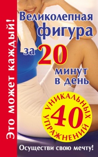 Великолепная фигура за 20 минут в день. Осуществи свою мечту! - Лилия Гурьянова - Читать книги онлайн | Слушать аудиокниги онлайн | Электронная библиотека books-lib.com