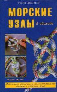 Морские узлы в обиходе - Колин Джарман - Читать книги онлайн | Слушать аудиокниги онлайн | Электронная библиотека books-lib.com