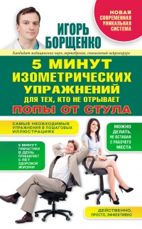 5 минут изометрических упражнений для тех, кто не отрывает попы от стула - Игорь Борщенко - Читать книги онлайн | Слушать аудиокниги онлайн | Электронная библиотека books-lib.com