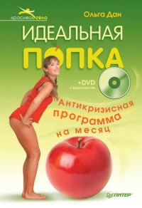 Идеальная попка. Антикризисная программа на месяц - Ольга Дан - Читать книги онлайн | Слушать аудиокниги онлайн | Электронная библиотека books-lib.com