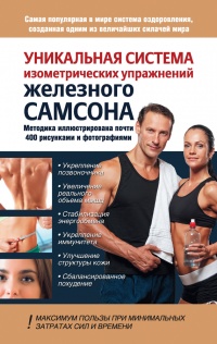 Уникальная система изометрических упражнений Железного Самсона - Юрий Шапошников - Читать книги онлайн | Слушать аудиокниги онлайн | Электронная библиотека books-lib.com