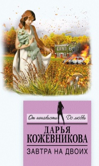 Завтра на двоих - Дарья Кожевникова - Читать книги онлайн | Слушать аудиокниги онлайн | Электронная библиотека books-lib.com