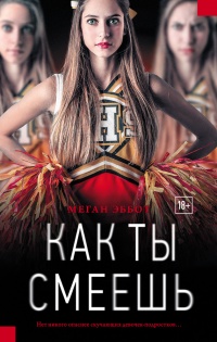 Как ты смеешь - Меган Эббот - Читать книги онлайн | Слушать аудиокниги онлайн | Электронная библиотека books-lib.com