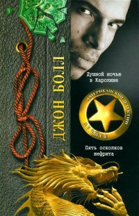 Душной ночью в Каролине. Пять осколков нефрита - Джон Болл - Читать книги онлайн | Слушать аудиокниги онлайн | Электронная библиотека books-lib.com