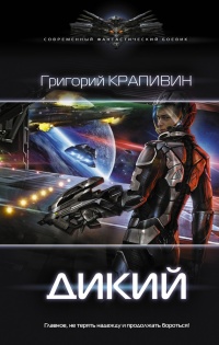 Дикий - Григорий Крапивин - Читать книги онлайн | Слушать аудиокниги онлайн | Электронная библиотека books-lib.com