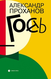 Гость - Александр Проханов - Читать книги онлайн | Слушать аудиокниги онлайн | Электронная библиотека books-lib.com