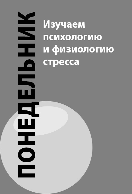 Как победить стресс на работе за 7 дней Как победить стресс на работе за 7 дней