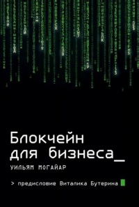 Блокчейн для бизнеса - Уильям Могайар - Читать книги онлайн | Слушать аудиокниги онлайн | Электронная библиотека books-lib.com