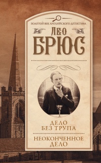 Дело без трупа. Неоконченное дело - Лео Брюс - Читать книги онлайн | Слушать аудиокниги онлайн | Электронная библиотека books-lib.com