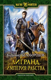 Лигранд. Империя рабства - Владимир Белобородов - Читать книги онлайн | Слушать аудиокниги онлайн | Электронная библиотека books-lib.com