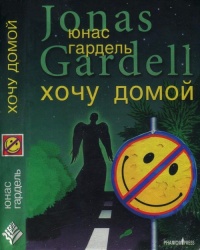 Детство комика. Хочу домой - Юнас Гардель - Читать книги онлайн | Слушать аудиокниги онлайн | Электронная библиотека books-lib.com