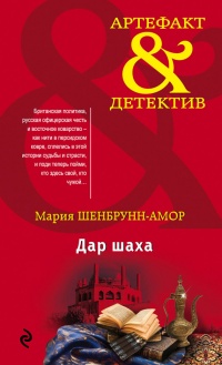 Дар шаха - Мария Шенбрунн-Амор - Читать книги онлайн | Слушать аудиокниги онлайн | Электронная библиотека books-lib.com