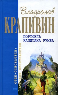 Портфель капитана Румба - Владислав Крапивин - Читать книги онлайн | Слушать аудиокниги онлайн | Электронная библиотека books-lib.com