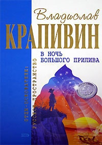 В ночь большого прилива - Владислав Крапивин - Читать книги онлайн | Слушать аудиокниги онлайн | Электронная библиотека books-lib.com