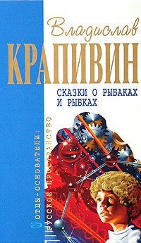 Сказки о рыбаках и рыбках - Владислав Крапивин - Читать книги онлайн | Слушать аудиокниги онлайн | Электронная библиотека books-lib.com