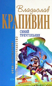 Синий треугольник - Владислав Крапивин - Читать книги онлайн | Слушать аудиокниги онлайн | Электронная библиотека books-lib.com
