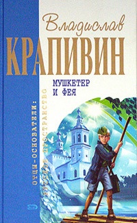 Мушкетер и фея - Владислав Крапивин - Читать книги онлайн | Слушать аудиокниги онлайн | Электронная библиотека books-lib.com