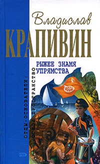 Рыжее знамя упрямства - Владислав Крапивин - Читать книги онлайн | Слушать аудиокниги онлайн | Электронная библиотека books-lib.com