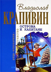 Острова и капитаны: Граната - Владислав Крапивин - Читать книги онлайн | Слушать аудиокниги онлайн | Электронная библиотека books-lib.com