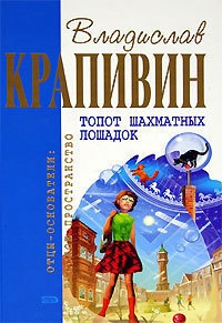 Топот шахматных лошадок - Владислав Крапивин - Читать книги онлайн | Слушать аудиокниги онлайн | Электронная библиотека books-lib.com