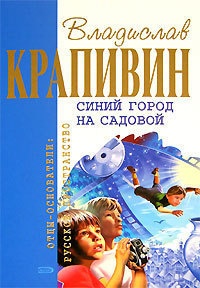 Синий город на Садовой - Владислав Крапивин - Читать книги онлайн | Слушать аудиокниги онлайн | Электронная библиотека books-lib.com