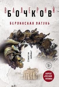 Берлинская латунь - Валерий Бочков - Читать книги онлайн | Слушать аудиокниги онлайн | Электронная библиотека books-lib.com