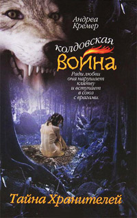 Тайна Хранителей - Андреа Кремер - Читать книги онлайн | Слушать аудиокниги онлайн | Электронная библиотека books-lib.com