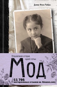 Мод. Откровенная история одной семьи - Донна Фоли Мабри - Читать книги онлайн | Слушать аудиокниги онлайн | Электронная библиотека books-lib.com