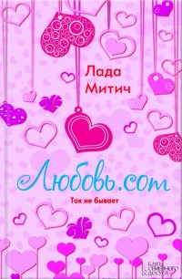 Любовь.com - Лада Митич - Читать книги онлайн | Слушать аудиокниги онлайн | Электронная библиотека books-lib.com