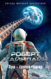 Луна - суровая госпожа - Роберт Хайнлайн - Читать книги онлайн | Слушать аудиокниги онлайн | Электронная библиотека books-lib.com