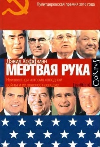&quot;Мертвая рука&quot;. Неизвестная история холодной войны и ее опасное наследие - Дэвид Хоффман - Читать книги онлайн | Слушать аудиокниги онлайн | Электронная библиотека books-lib.com