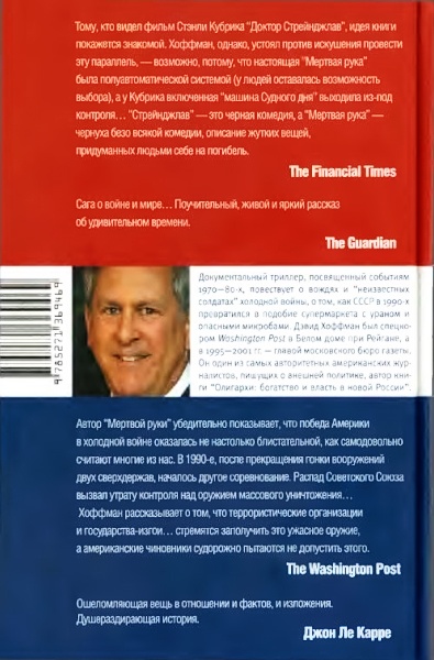 "Мертвая рука". Неизвестная история холодной войны и ее опасное наследие "Мертвая рука". Неизвестная история холодной войны и ее опасное наследие