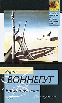 Времетрясение - Курт Воннегут - Читать книги онлайн | Слушать аудиокниги онлайн | Электронная библиотека books-lib.com