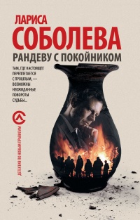 Рандеву с покойником - Лариса Соболева - Читать книги онлайн | Слушать аудиокниги онлайн | Электронная библиотека books-lib.com