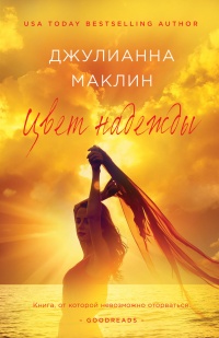 Цвет надежды - Джулианна Маклин - Читать книги онлайн | Слушать аудиокниги онлайн | Электронная библиотека books-lib.com