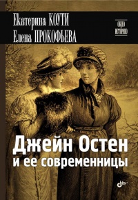 Джейн Остен и ее современницы - Елена Прокофьева - Читать книги онлайн | Слушать аудиокниги онлайн | Электронная библиотека books-lib.com
