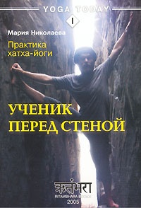 Практика хатха-йоги. Ученик перед стеной - Мария Николаева - Читать книги онлайн | Слушать аудиокниги онлайн | Электронная библиотека books-lib.com
