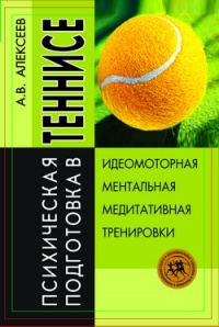 Психическая подготовка в теннисе: Идеомоторная, ментальная, медитативная тренировки - Анатолий Алексеев - Читать книги онлайн | Слушать аудиокниги онлайн | Электронная библиотека books-lib.com