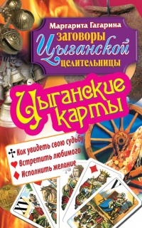 Цыганские карты. Как увидеть свою судьбу, встретить любимого, исполнить желание - Маргарита Гагарина - Читать книги онлайн | Слушать аудиокниги онлайн | Электронная библиотека books-lib.com