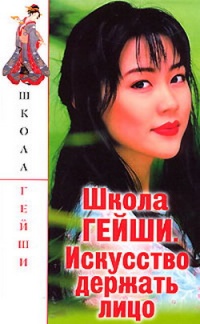 Школа гейши. Искусство держать лицо - С. Бачило - Читать книги онлайн | Слушать аудиокниги онлайн | Электронная библиотека books-lib.com