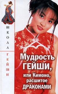 Мудрость гейши, или Кимоно, расшитое драконами - С. Бачило - Читать книги онлайн | Слушать аудиокниги онлайн | Электронная библиотека books-lib.com