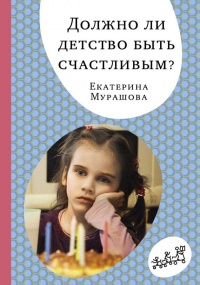Должно ли детство быть счастливым? - Екатерина Мурашова - Читать книги онлайн | Слушать аудиокниги онлайн | Электронная библиотека books-lib.com