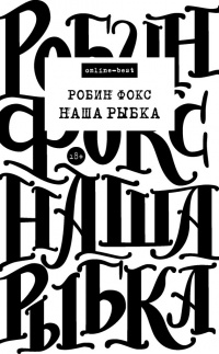 Наша Рыбка - Робин Фокс - Читать книги онлайн | Слушать аудиокниги онлайн | Электронная библиотека books-lib.com