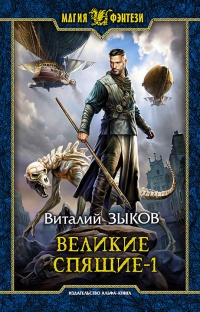 Великие Спящие. Том 1. Тьма против Тьмы - Виталий Зыков - Читать книги онлайн | Слушать аудиокниги онлайн | Электронная библиотека books-lib.com