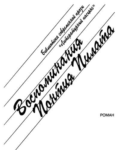 Воспоминания Понтия Пилата Воспоминания Понтия Пилата